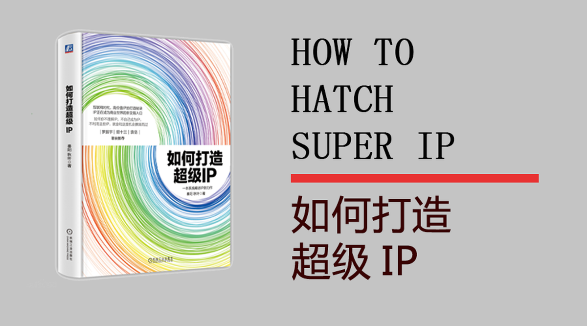 從塑造品牌學(xué)習(xí)如何打造超級(jí)IP－品牌IP化，IP品牌化