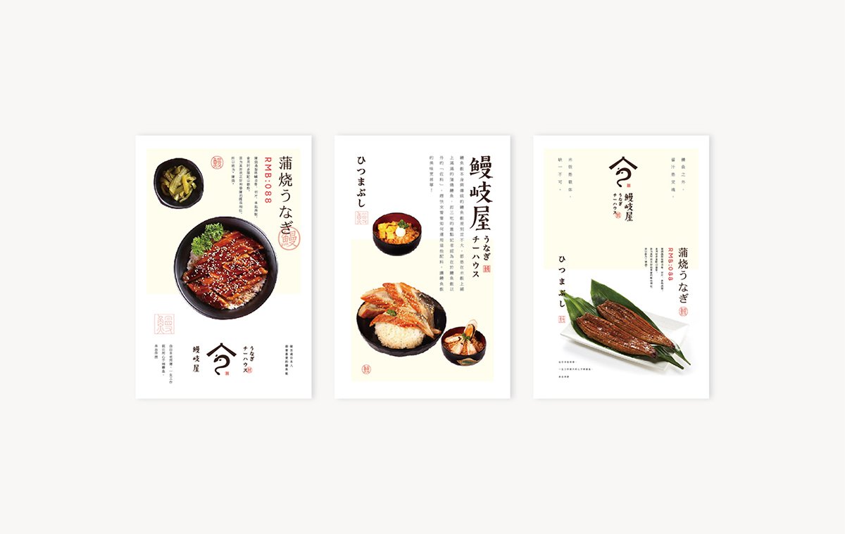 深圳品牌設(shè)計(jì)  深圳品牌策劃  鰻岐屋餐飲品牌形象塑造  單頁設(shè)計(jì)