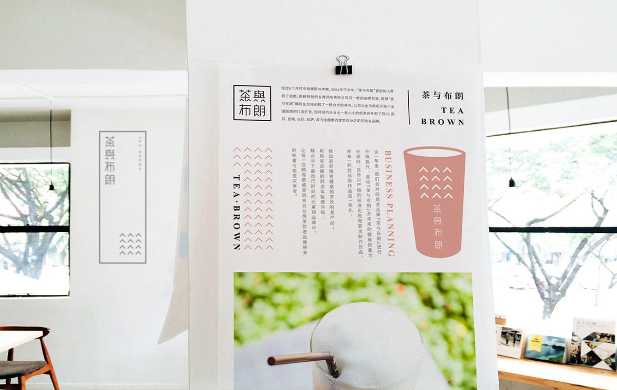 深圳品牌設(shè)計(jì)  深圳品牌策劃  茶與布朗手搖茶飲店品牌形象設(shè)計(jì)  單頁設(shè)計(jì)