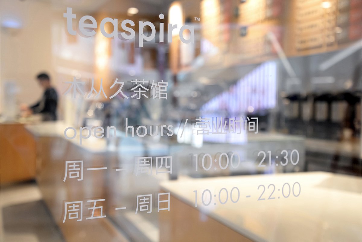 深圳品牌設(shè)計(jì)  深圳品牌策劃  Teaspira茶館品牌設(shè)計(jì)形象   場(chǎng)景展示