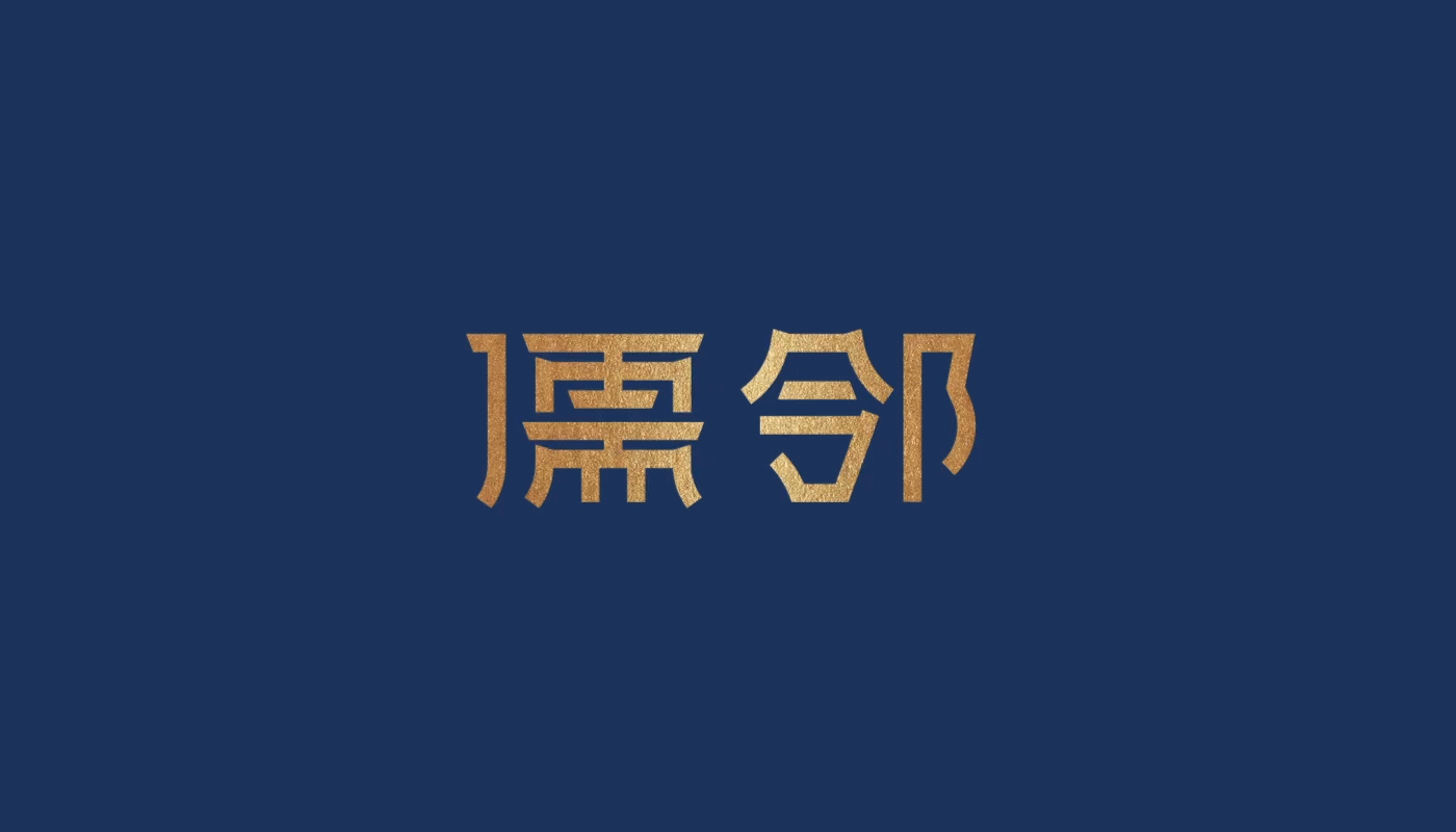 儒鄰酒店